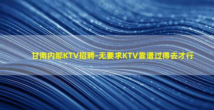 湛江KTV招聘